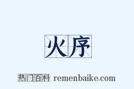 火序是什么意思的图片